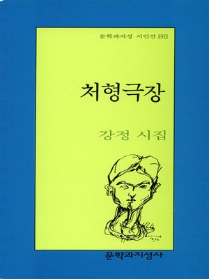 cover image of 처형극장 - 문학과지성 시인선 190